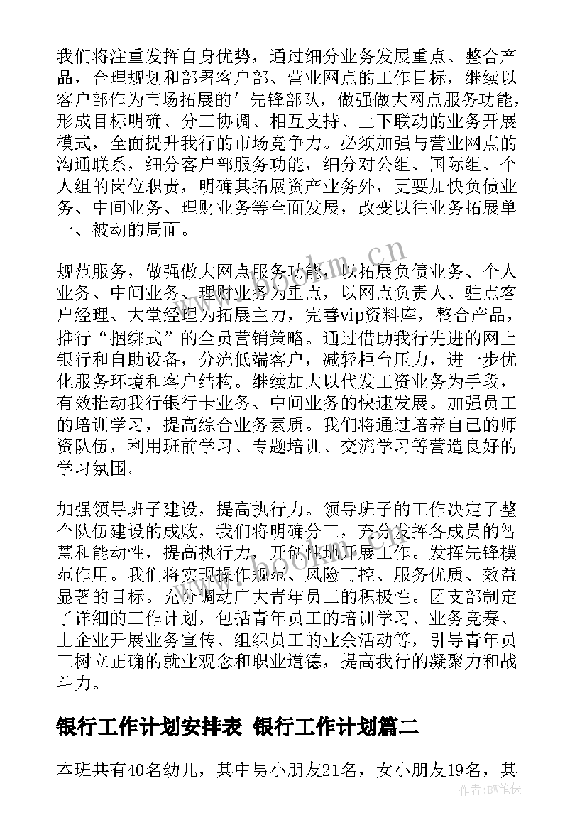 最新银行工作计划安排表 银行工作计划(优秀10篇)