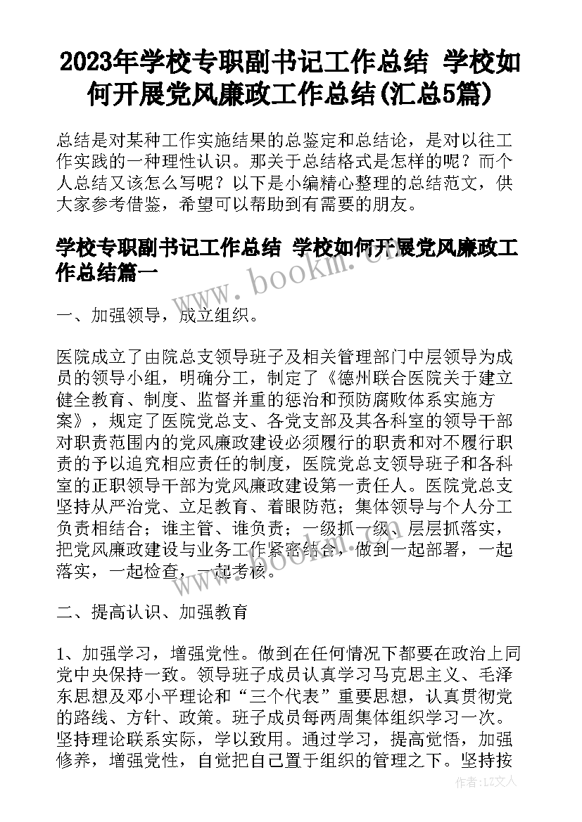 2023年学校专职副书记工作总结 学校如何开展党风廉政工作总结(汇总5篇)