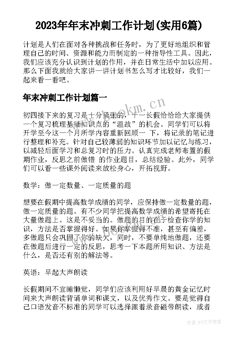 2023年年末冲刺工作计划(实用6篇)