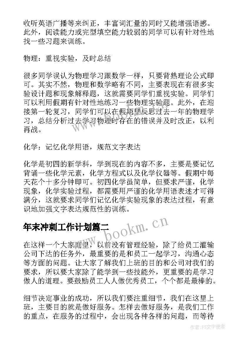 2023年年末冲刺工作计划(实用6篇)