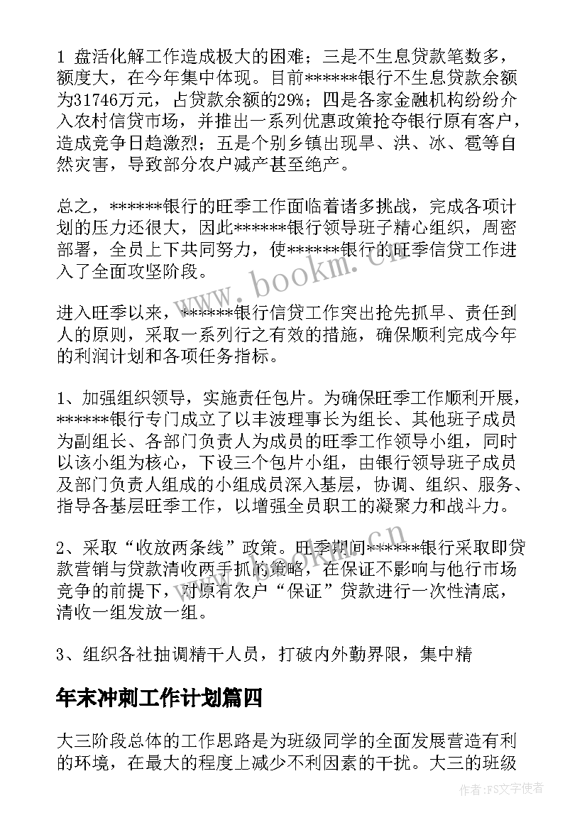 2023年年末冲刺工作计划(实用6篇)