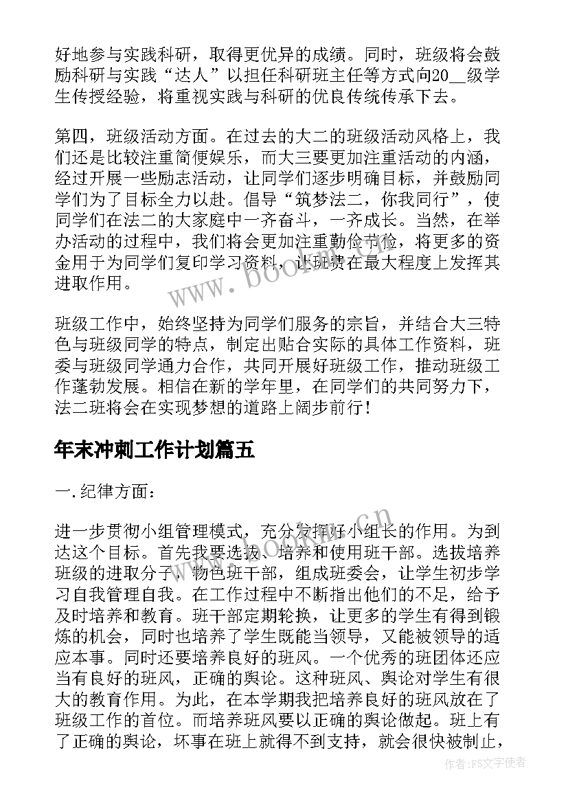 2023年年末冲刺工作计划(实用6篇)