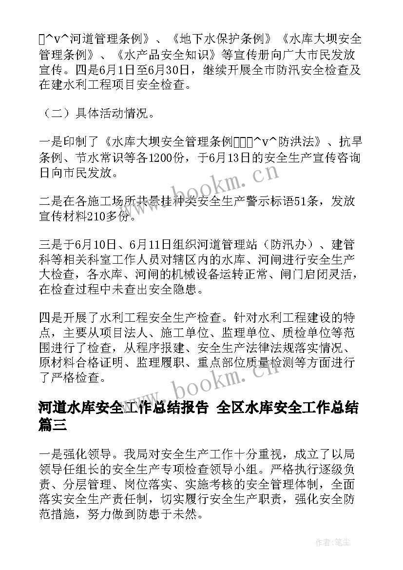 河道水库安全工作总结报告 全区水库安全工作总结(通用5篇)