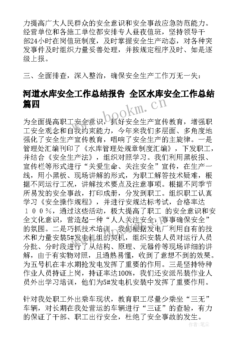 河道水库安全工作总结报告 全区水库安全工作总结(通用5篇)