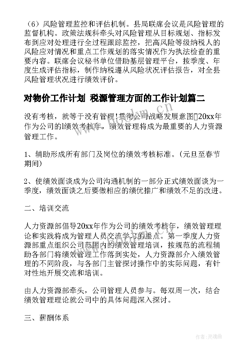 最新对物价工作计划 税源管理方面的工作计划(通用5篇)