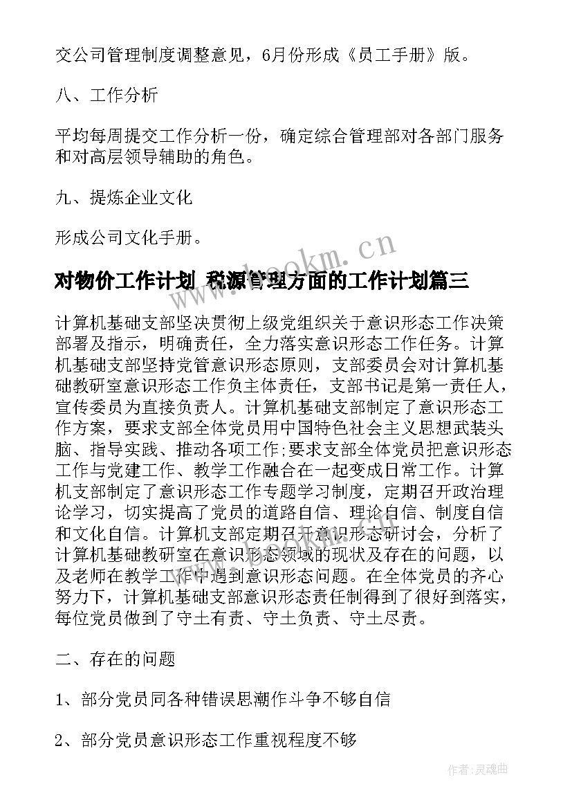 最新对物价工作计划 税源管理方面的工作计划(通用5篇)