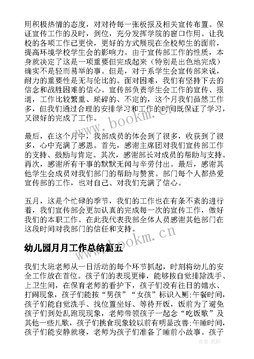 最新幼儿园月月工作总结(优秀9篇)