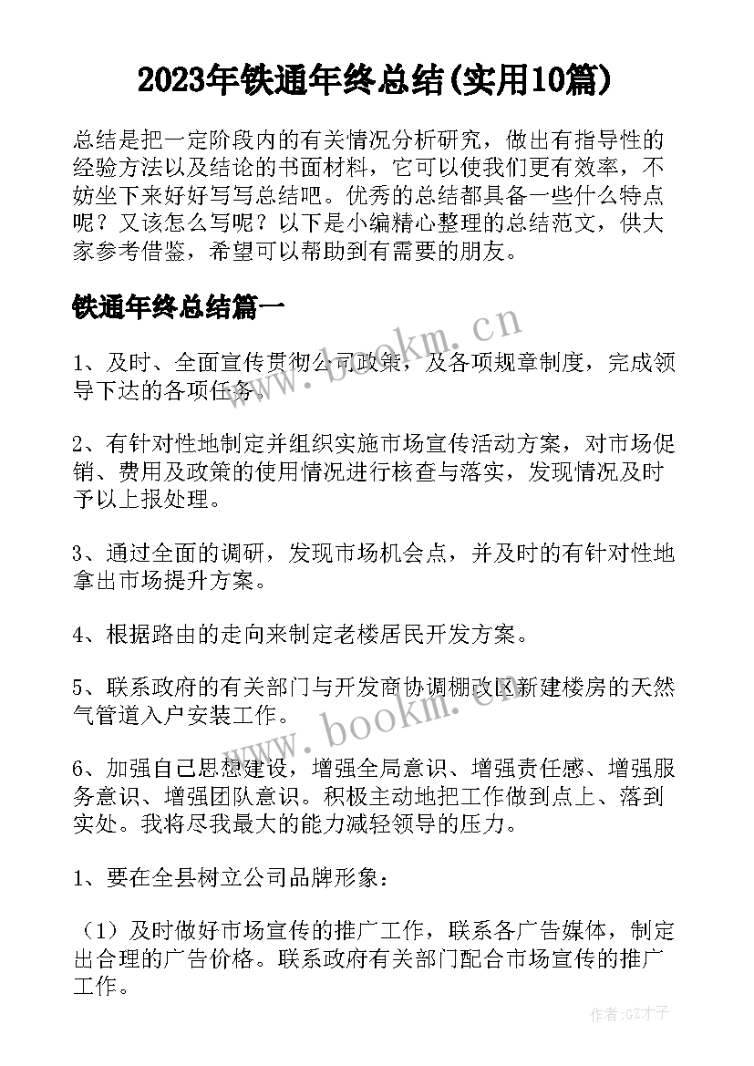 2023年铁通年终总结(实用10篇)