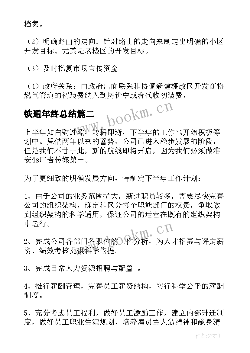 2023年铁通年终总结(实用10篇)