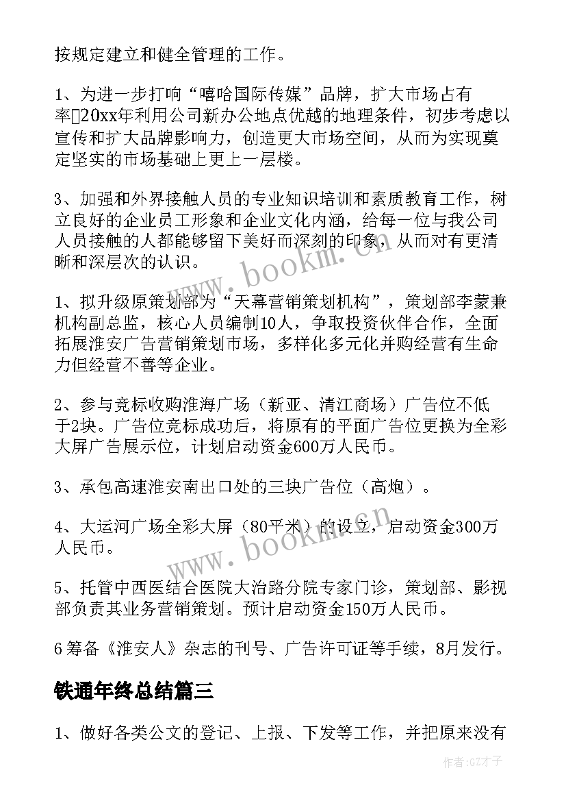 2023年铁通年终总结(实用10篇)