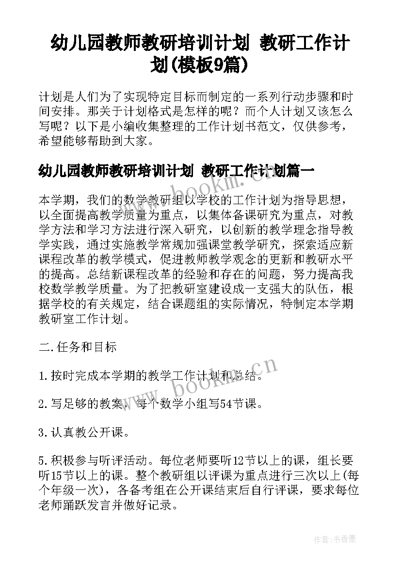 幼儿园教师教研培训计划 教研工作计划(模板9篇)