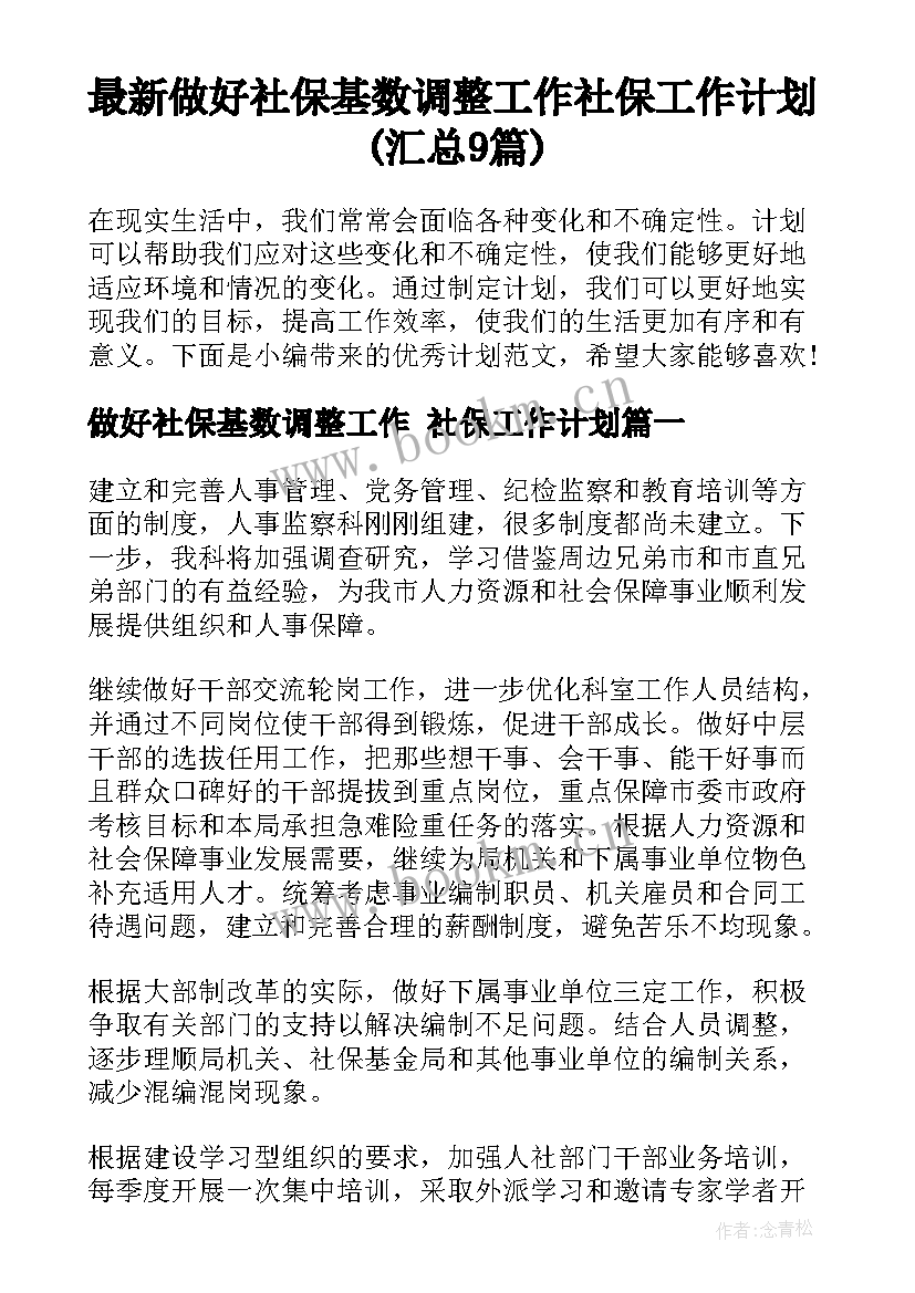 最新做好社保基数调整工作 社保工作计划(汇总9篇)