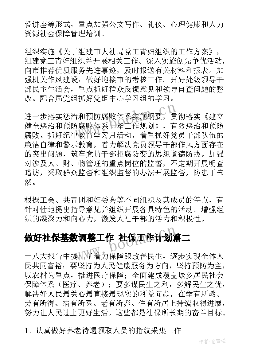 最新做好社保基数调整工作 社保工作计划(汇总9篇)