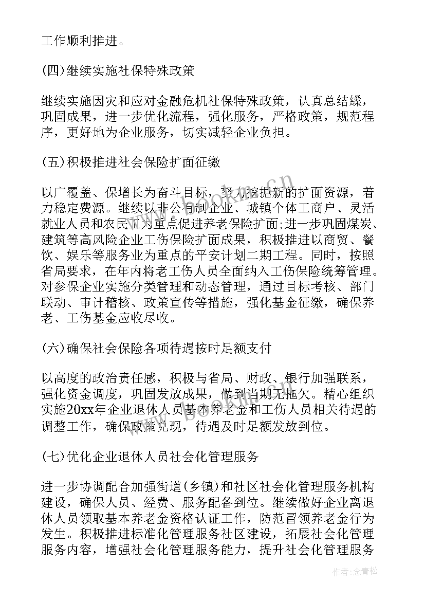 最新做好社保基数调整工作 社保工作计划(汇总9篇)