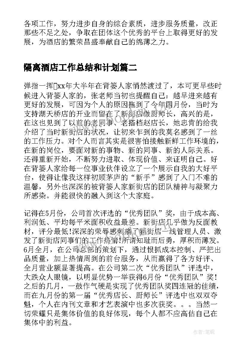 最新隔离酒店工作总结和计划(实用9篇)