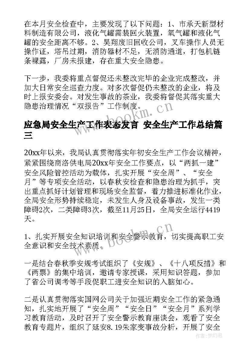 应急局安全生产工作表态发言 安全生产工作总结(通用9篇)