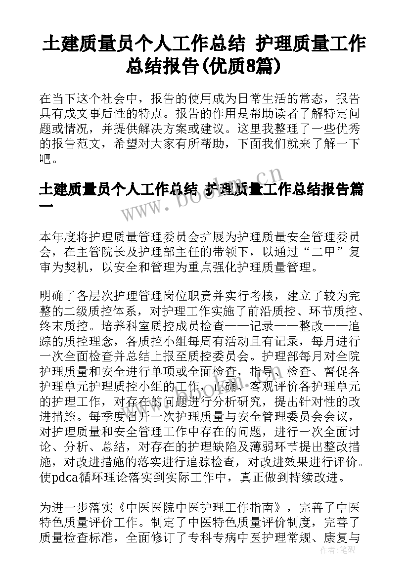 土建质量员个人工作总结 护理质量工作总结报告(优质8篇)