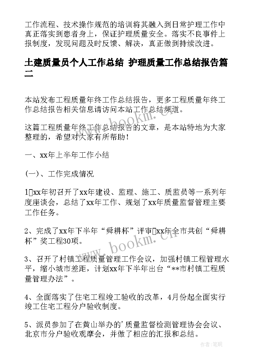 土建质量员个人工作总结 护理质量工作总结报告(优质8篇)