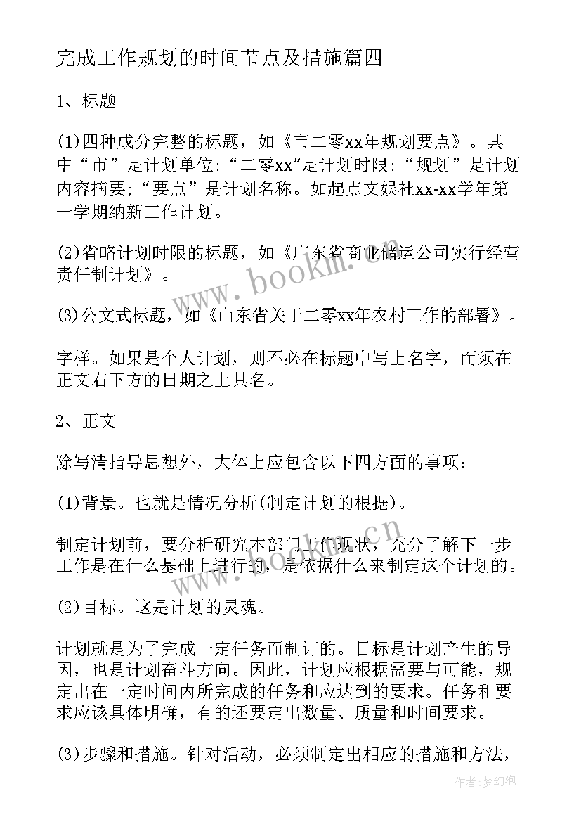 完成工作规划的时间节点及措施(模板10篇)