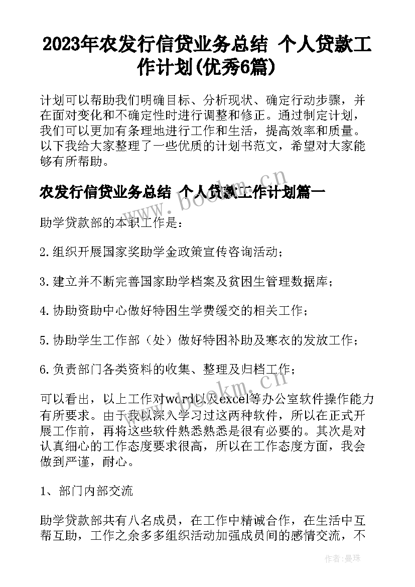 2023年农发行信贷业务总结 个人贷款工作计划(优秀6篇)