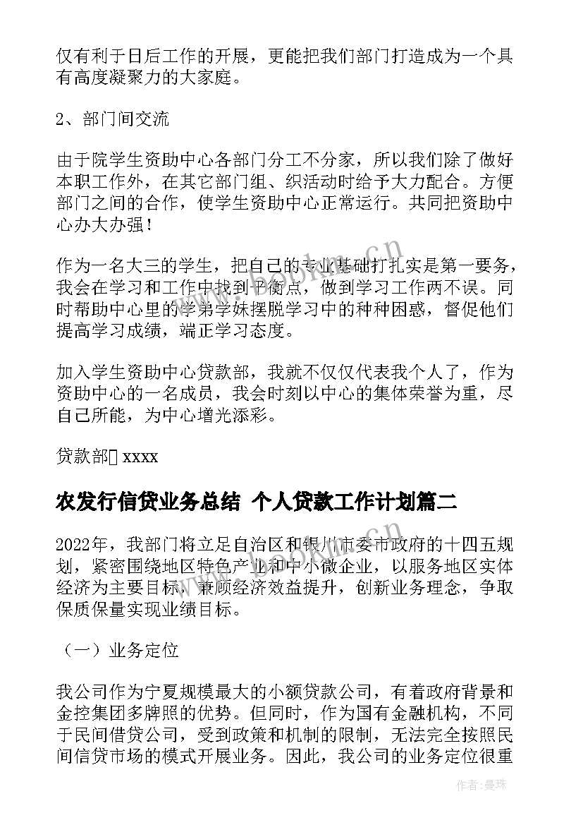 2023年农发行信贷业务总结 个人贷款工作计划(优秀6篇)