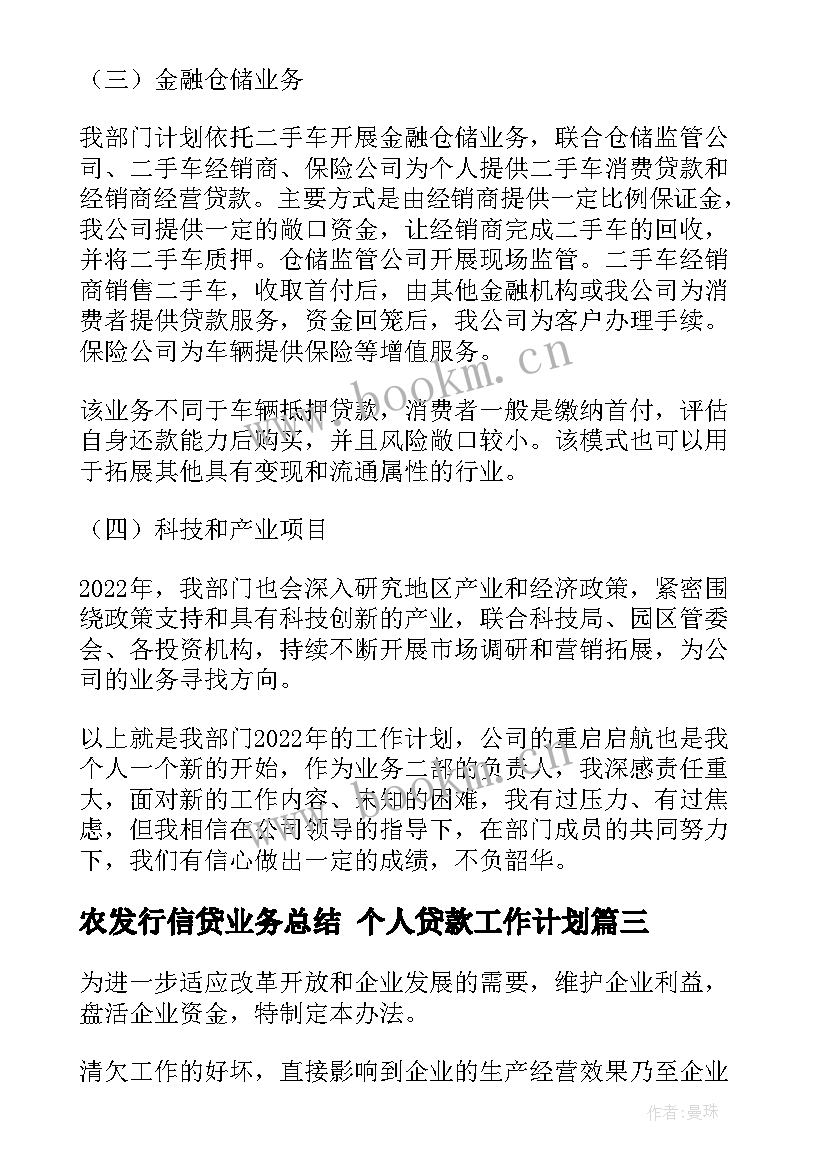 2023年农发行信贷业务总结 个人贷款工作计划(优秀6篇)