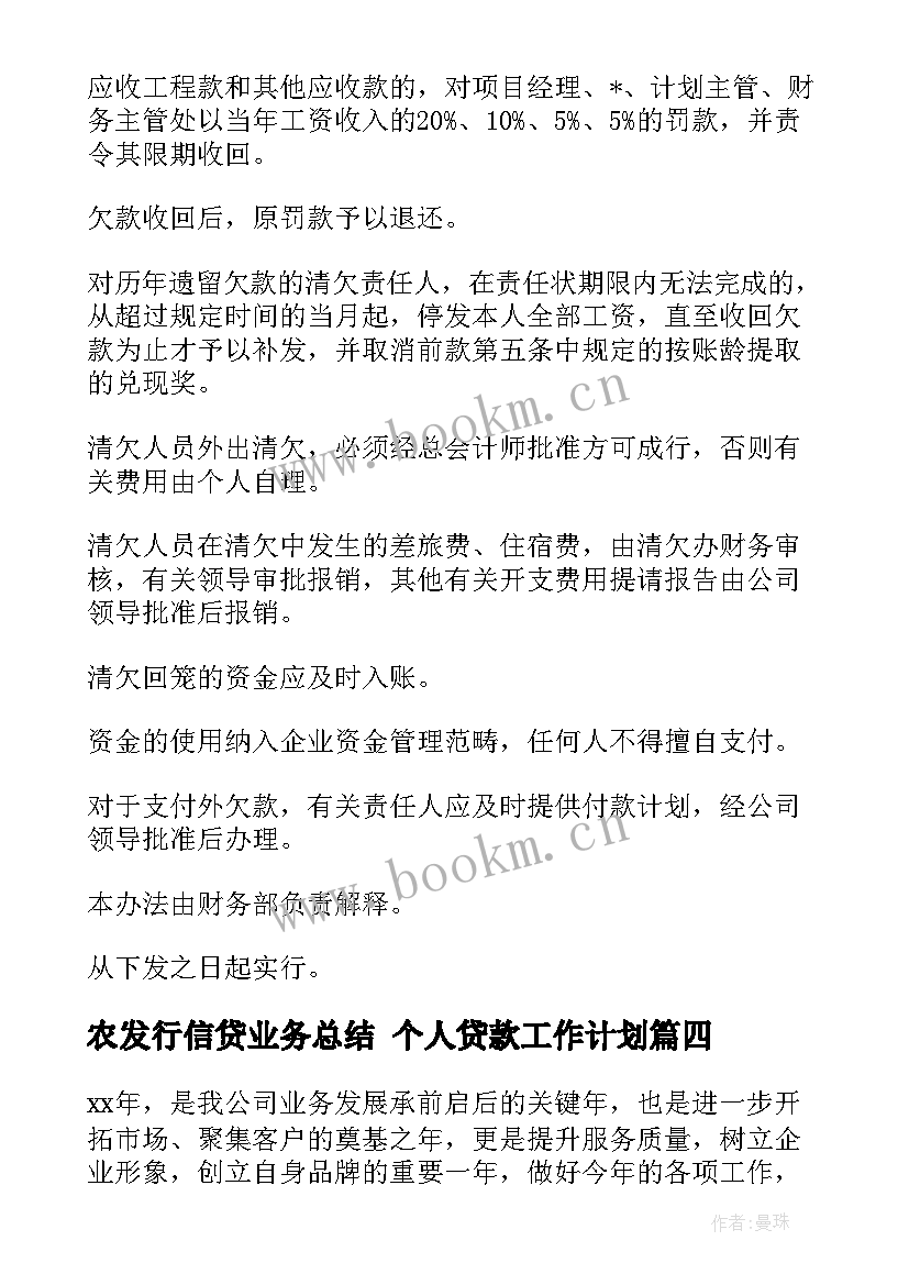 2023年农发行信贷业务总结 个人贷款工作计划(优秀6篇)