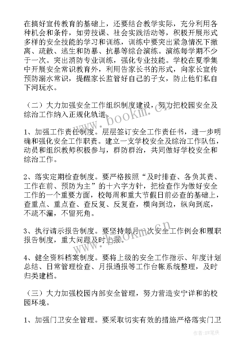 2023年学校安全委员工作计划 小学安全工作计划(精选8篇)