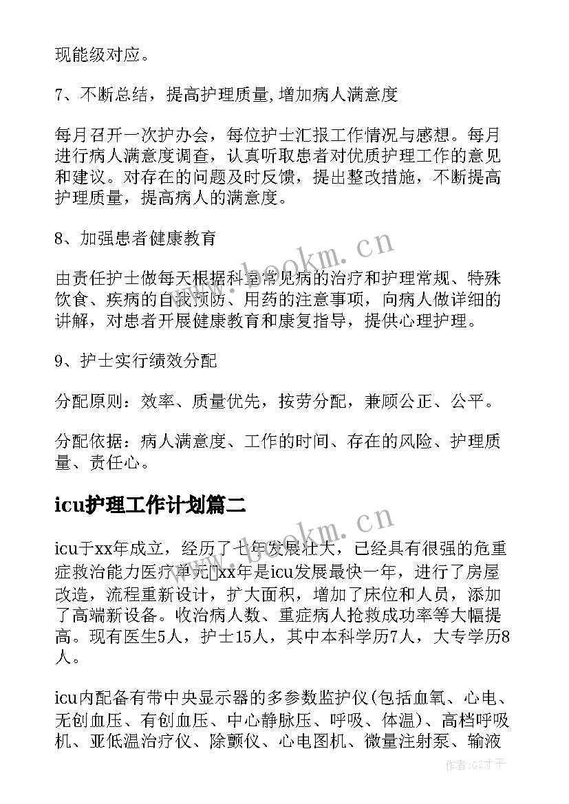 icu护理工作计划(模板10篇)