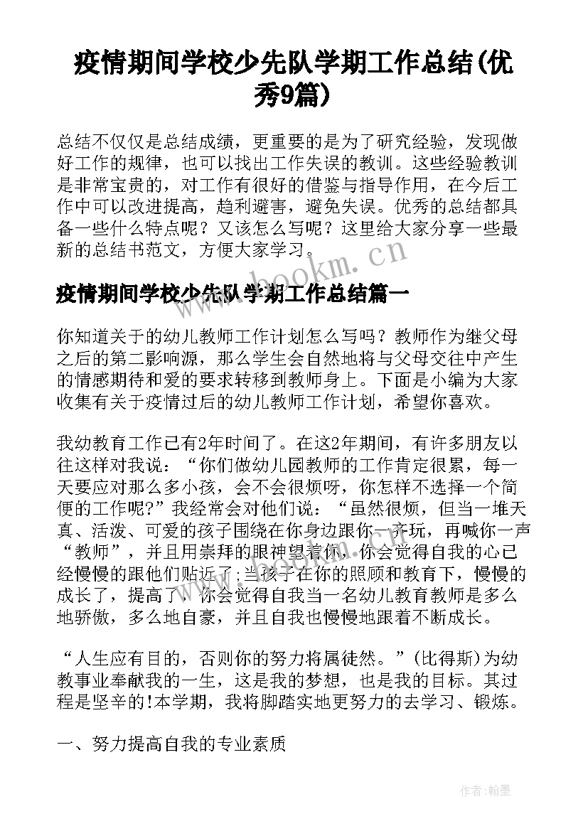 疫情期间学校少先队学期工作总结(优秀9篇)