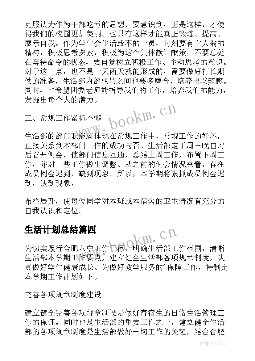 生活计划总结(大全7篇)