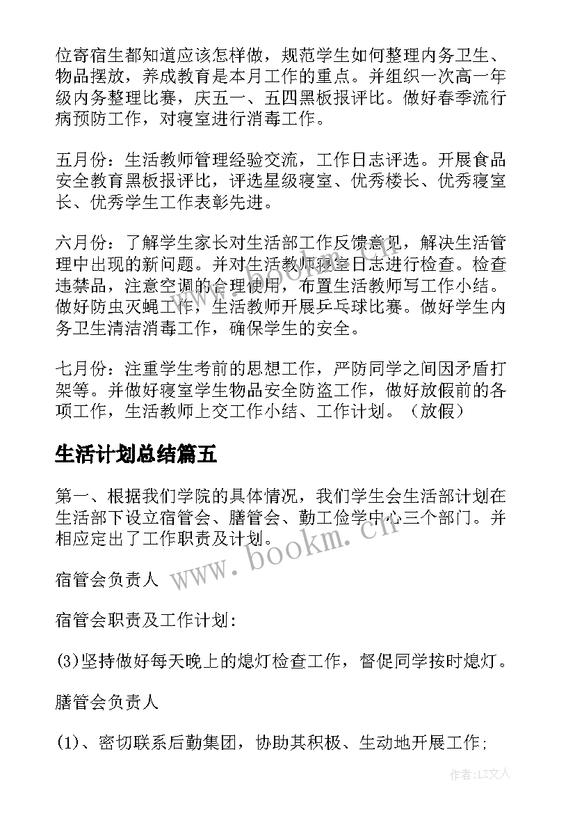 生活计划总结(大全7篇)