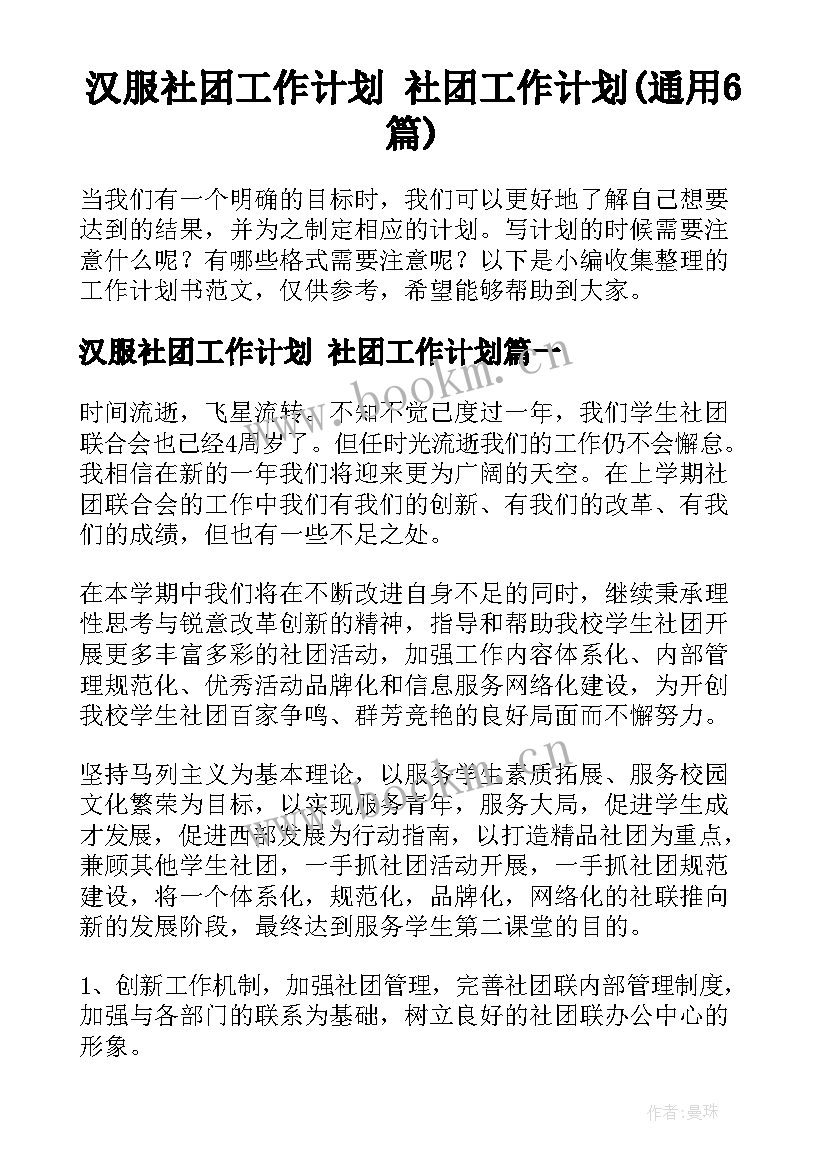 汉服社团工作计划 社团工作计划(通用6篇)