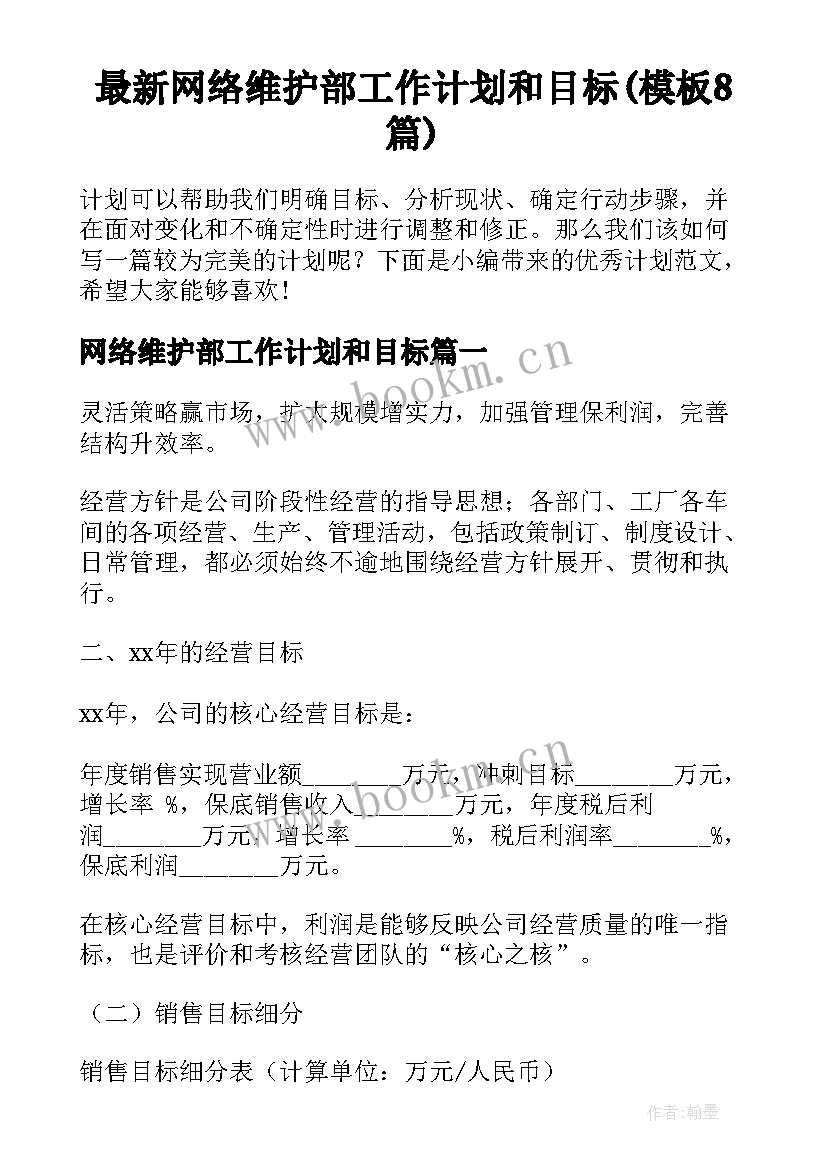 最新网络维护部工作计划和目标(模板8篇)