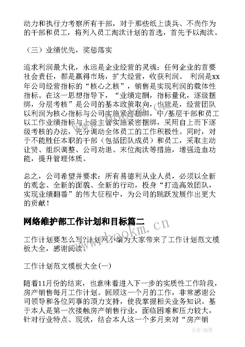 最新网络维护部工作计划和目标(模板8篇)