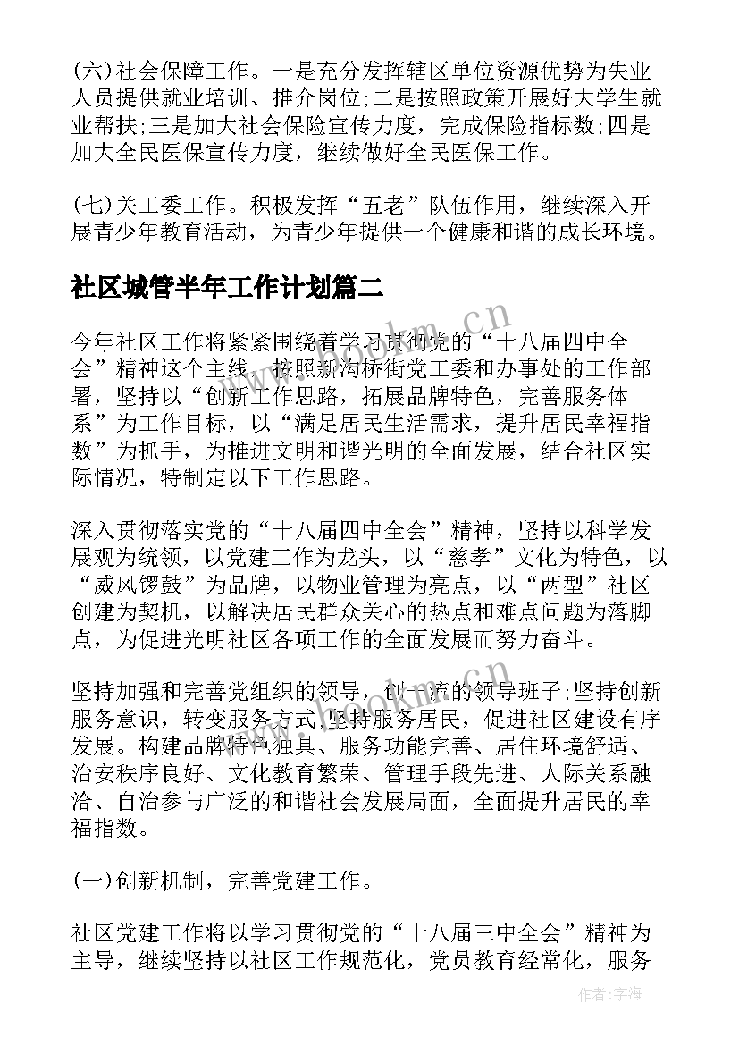 最新社区城管半年工作计划(汇总8篇)