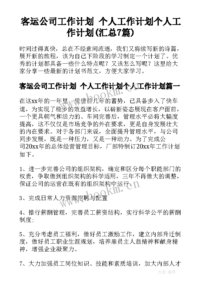 客运公司工作计划 个人工作计划个人工作计划(汇总7篇)