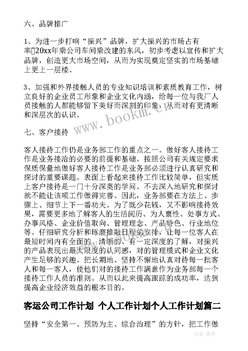 客运公司工作计划 个人工作计划个人工作计划(汇总7篇)