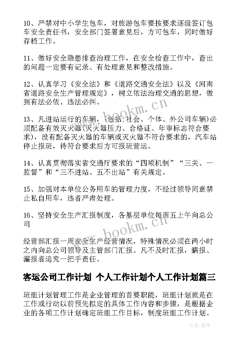 客运公司工作计划 个人工作计划个人工作计划(汇总7篇)