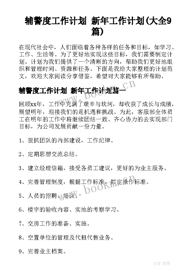 辅警度工作计划 新年工作计划(大全9篇)