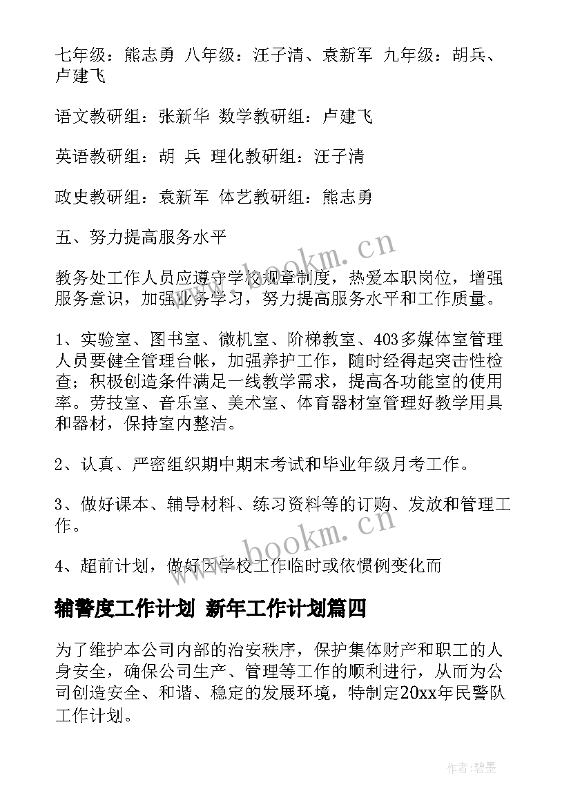 辅警度工作计划 新年工作计划(大全9篇)