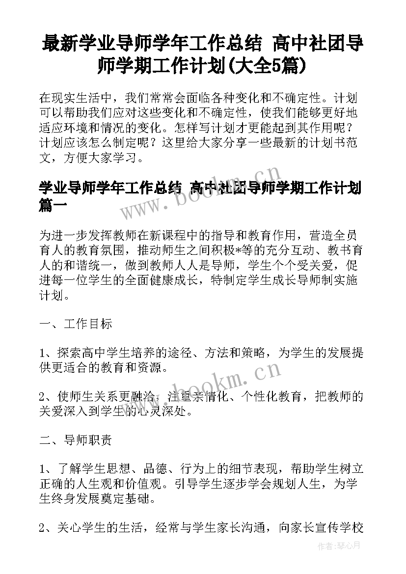 最新学业导师学年工作总结 高中社团导师学期工作计划(大全5篇)