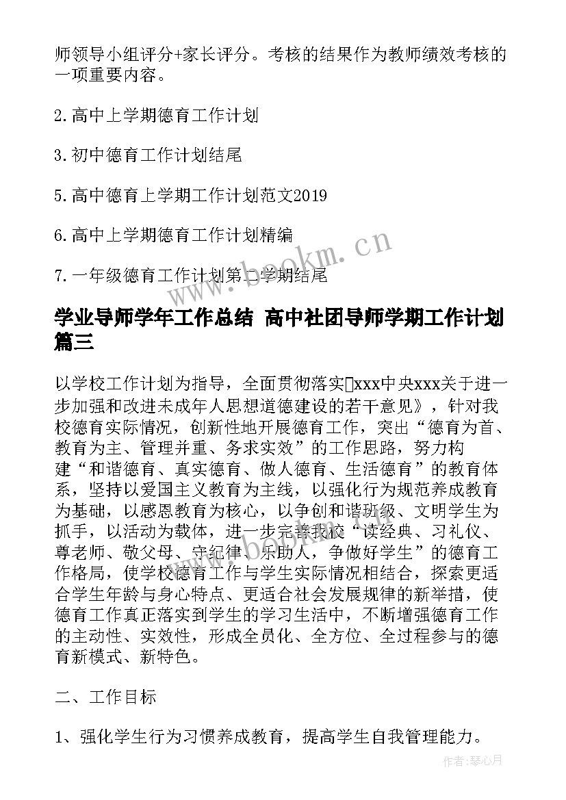 最新学业导师学年工作总结 高中社团导师学期工作计划(大全5篇)