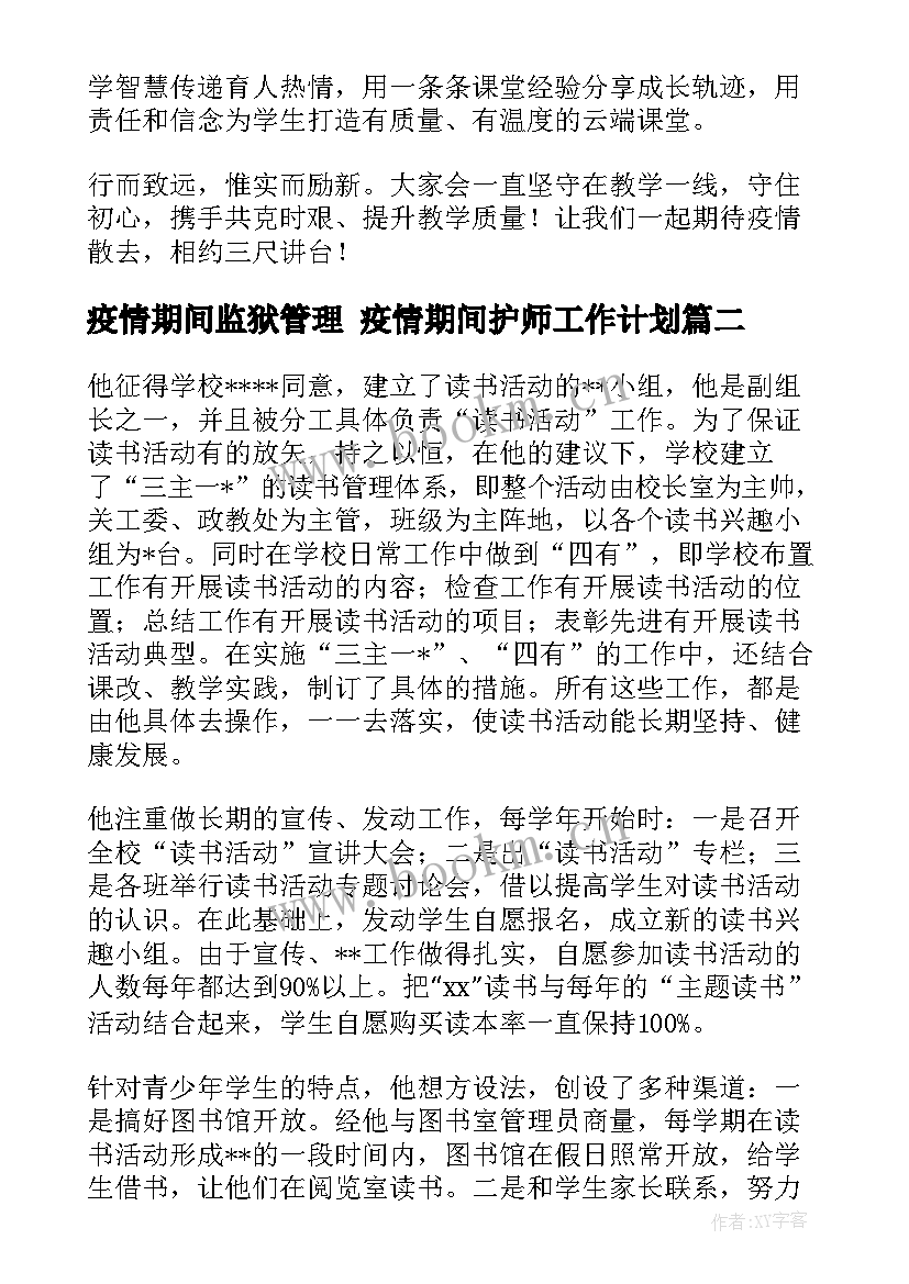 2023年疫情期间监狱管理 疫情期间护师工作计划(优秀6篇)