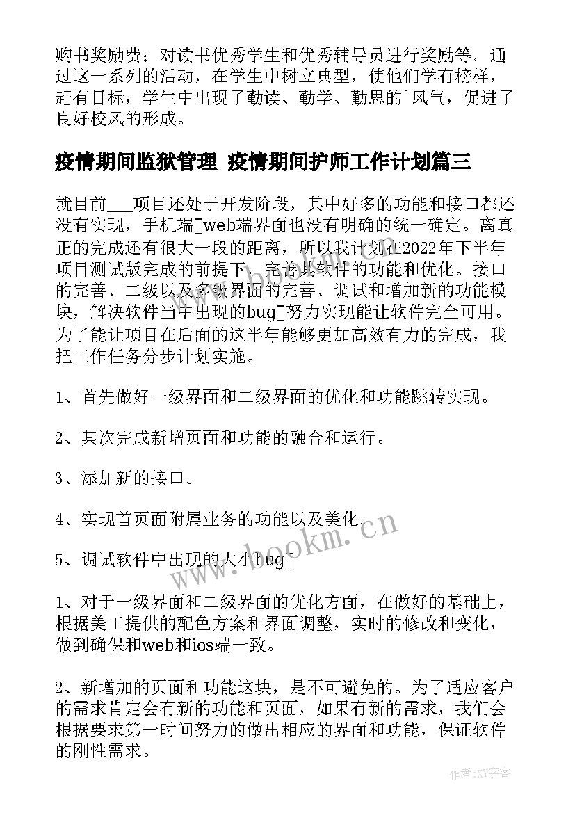 2023年疫情期间监狱管理 疫情期间护师工作计划(优秀6篇)