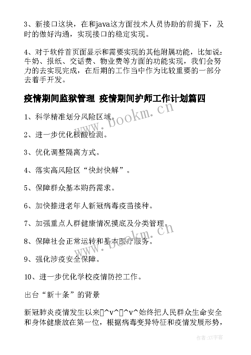 2023年疫情期间监狱管理 疫情期间护师工作计划(优秀6篇)