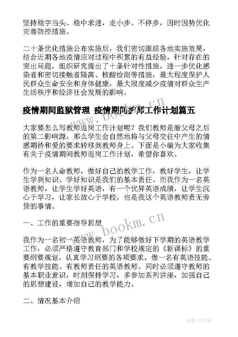 2023年疫情期间监狱管理 疫情期间护师工作计划(优秀6篇)