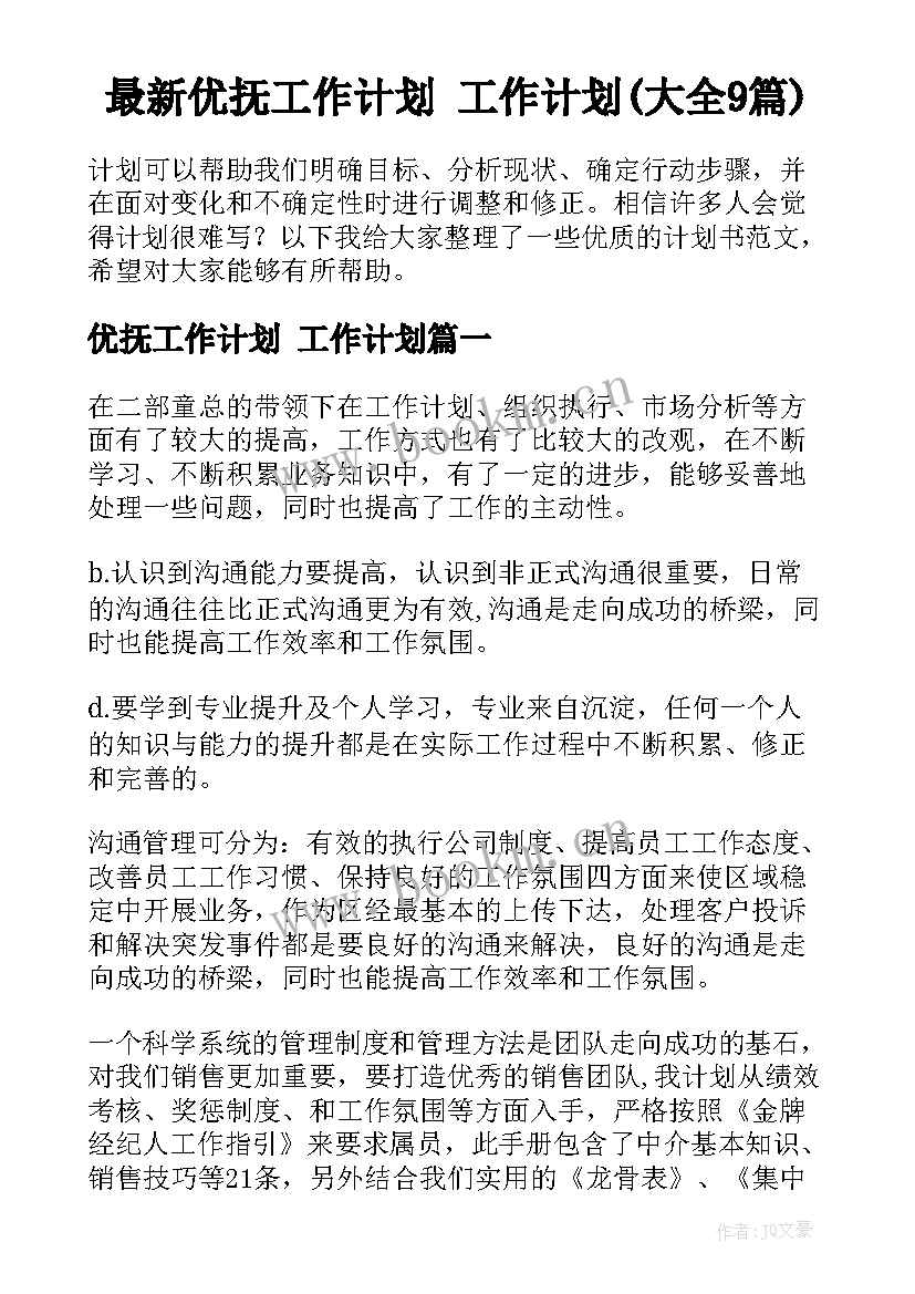 最新优抚工作计划 工作计划(大全9篇)