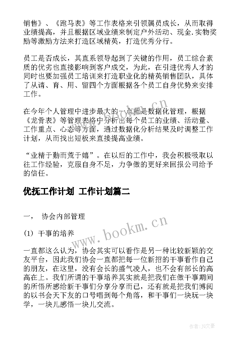 最新优抚工作计划 工作计划(大全9篇)