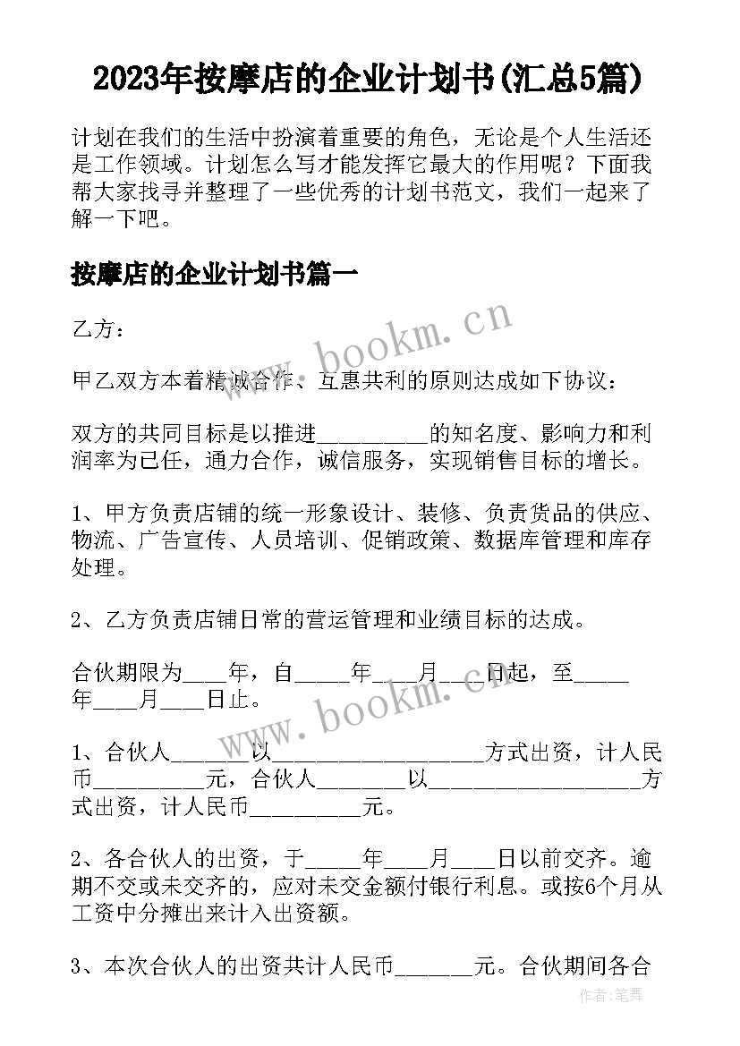 2023年按摩店的企业计划书(汇总5篇)